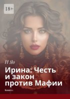 Ирина: Честь и закон против Мафии. Книга 1