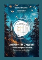 Алгоритм Судьбы. Системные формулы расчетов. Часть 1. Практическое пособие