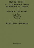 Путешествие в окружающие миры животных и людей. Теория значения