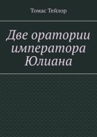 Две оратории императора Юлиана