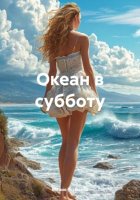 Океан в субботу