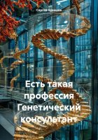 Есть такая профессия Генетический консультант