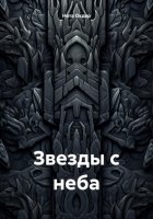 Звезды с неба