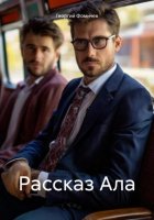 Рассказ Ала