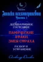 «Панические атаки. Змея страха». Зомбирование на бессознательном уровне