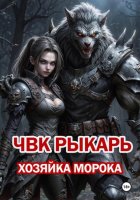 ЧВК Рыкарь. Том 1. Заблудшие судьбы. Книга 1. Хозяйка морока