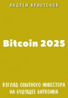 Bitcoin 2025. Взгляд опытного инвестора на будущее биткоина