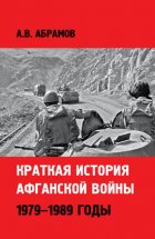 Краткая история афганской войны: 1979–1989 годы