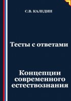 Тесты с ответами. Концепции современного естествознания