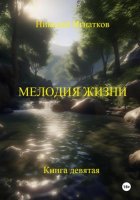 Мелодия жизни. Книга девятая