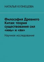 Философия Древнего Китая: теория существования сил «инь» и «ян». Научное исследование