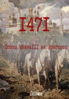 1471. Поход ИванаIII на Новгород