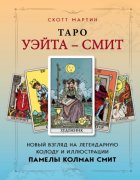 Таро Уэйта – Смит. Новый взгляд на легендарную колоду и иллюстрации Памелы Колман Смит