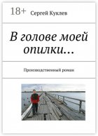 В голове моей опилки… Производственный роман