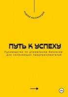 Путь к успеху. Руководство по управлению бизнесом для начинающих предпринимателей