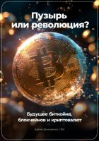 Пузырь или Революция? Будущее Биткойна, Блокчейнов и Криптовалют