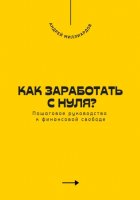 Как заработать с нуля? Пошаговое руководство к финансовой свободе