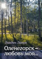 Оленегорск – любовь моя…