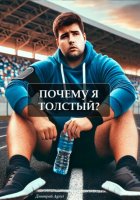 Почему я толстый?