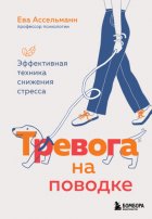 Тревога на поводке. Эффективная техника снижения стресса