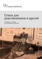 Стихи для родственников и друзей. От души и по заказу (от Рождения до Тризны)