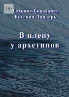 В плену у архетипов