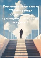 Комментарии к книге «Почему надо поддерживать президента. основные вопросы.»