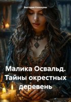 Малика Освальд. Тайны окрестных деревень