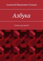 Азбука. Стихи для детей