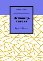 Исповедь ангела. Часть 1. Крылья