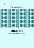 Ипатыч. Мистическая история