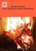 Роль Тумана в судьбе попаданок