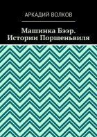 Машинка Бээр. Истории Поршеньвиля