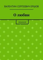 О любви. Любимой