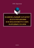 Национальный характер и его отражение в психологии русских народных сказок