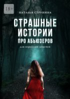 Страшные истории про абьюзеров (для взрослых девочек)
