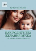 Как родить без желания мужа. Кто рожал без желания мужа