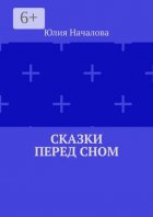 Сказки перед сном