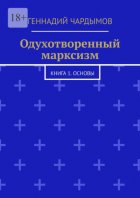 Одухотворенный марксизм. Книга 1. Основы