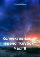 Коллективизация и дело «Клубок». Част II