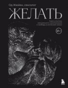 Желать. Книга-спутник сексуального самопознания и свободы в интимной жизни