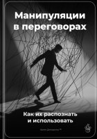 Манипуляции в переговорах: Как их распознать и использовать