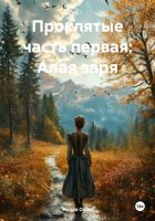 Проклятые часть первая: Алая заря