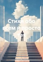 Стихи обо всем