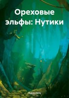 Ореховые эльфы: Нутики