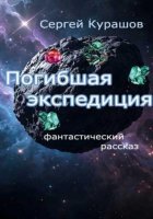 Погибшая экспедиция