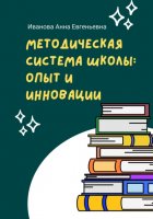 Методическая система школы: опыт и инновации