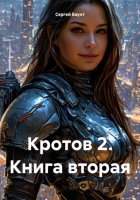 Кротов 2. Книга вторая