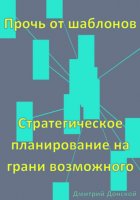 Прочь от шаблонов: Стратегическое планирование на грани возможного