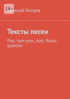 Тексты песен. Рок, поп-рок, поп, блюз, шансон